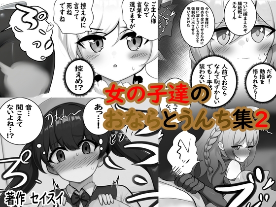 「女の子達のおならとうんち集2」(セイスイ)