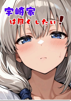 宇崎家は尽くしたい！