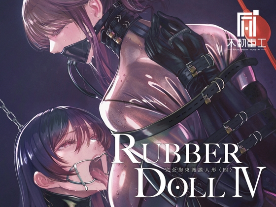 「RUBBER DOLL IV 〜完全拘束護謨人形〈四〉〜」(不動重工)