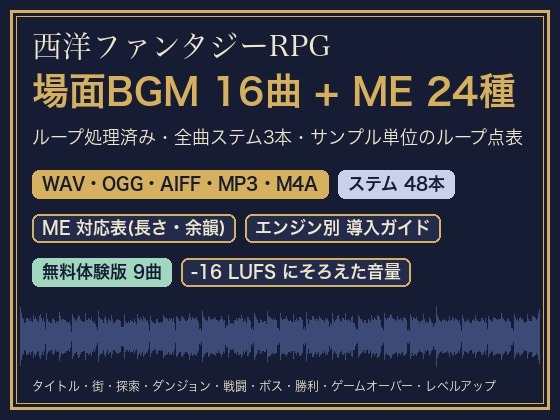 「西洋ファンタジーRPG 場面BGM16曲(ループ+ステム)+ME24種|街・探索・戦闘・ボス・勝利・ゲームオーバー・レベルアップ/ループ点表・導入ガイドつき」(ゆくて舎)