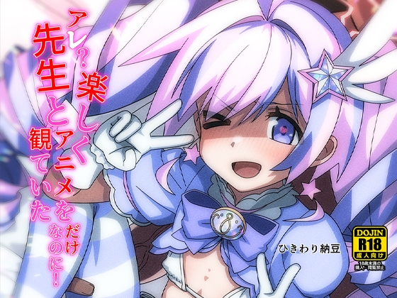 「あれっ?先生と楽しくアニメを観ていただけなのにっ！?」(ひきわり納豆)