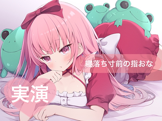 ★実演★寝落ち寸前の指おな【はらぺこちゃん】