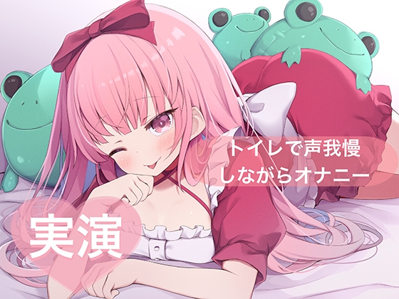 「★実演★トイレで声我慢しながらオナニー【はらぺこちゃん】」(29)