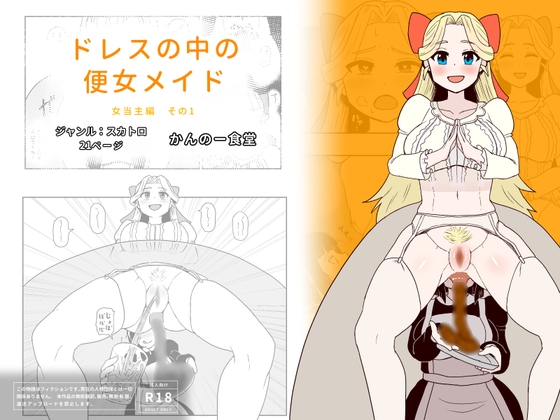 ドレスの中の便女メイド 女当主編 その1
