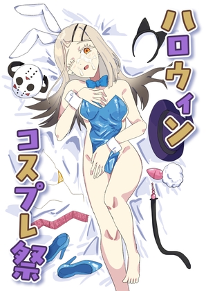 「ハロウィン コスプレ祭」(たこきのこ)
