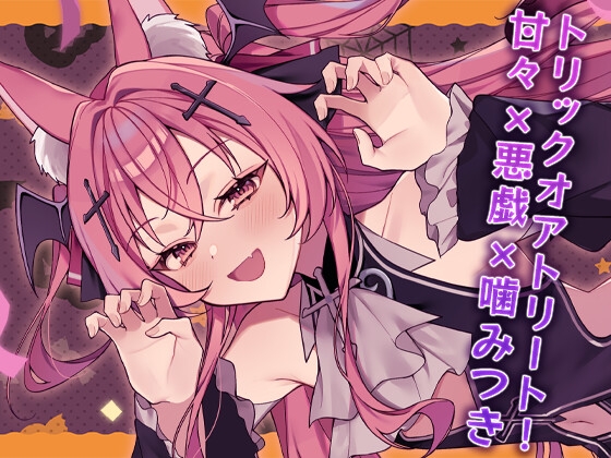 「トリックオアトリート！甘々×悪戯×噛みつき(スマホ壁紙つき)【音戯リンネ ハロウィンボイス】」(音戯リンネ)