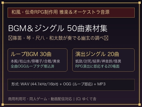 和風・伝奇RPG制作用 雅楽&オーケストラBGM・ジングル 50曲素材集 [30ループBGM+20ME/商用可/OGGループタグ対応]