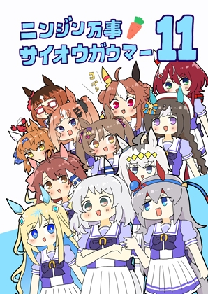 「ニンジン万事サイオウガウマー11」(ぴがふぇった)