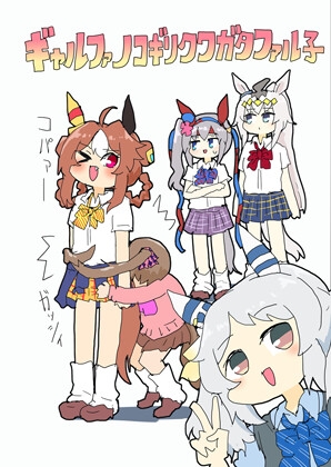 「ギャルファノコギリクワガタファル子」(ぴがふぇった)