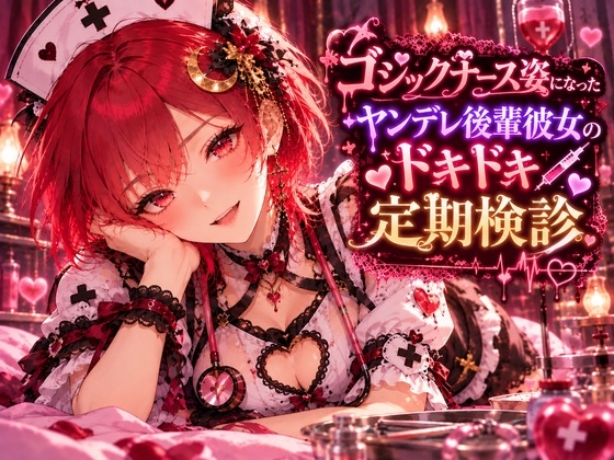 「ゴシックナース姿になったヤンデレ後輩彼女のドキドキ定期検診のシチュエーションボイス」(月乃朱里)
