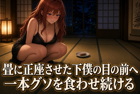 「正座を崩さず味わう熱い奉仕の時間」(夜の息抜き)