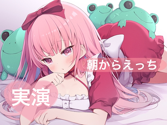 「★実演★朝からえっち【はらぺこちゃん】」(29)