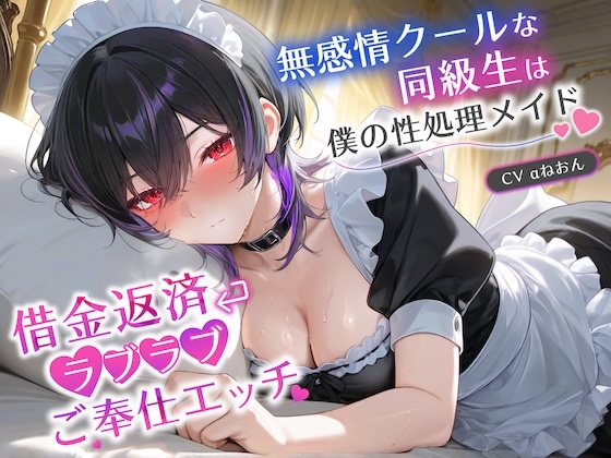 無感情クールな同級生は僕の性処理メイド～借金返済ラブラブご奉仕エッチ～【巨乳/JK/中出し】
