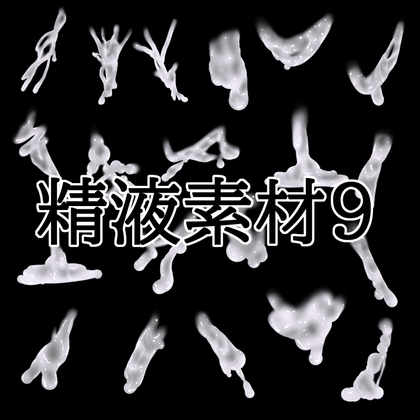精液素材9