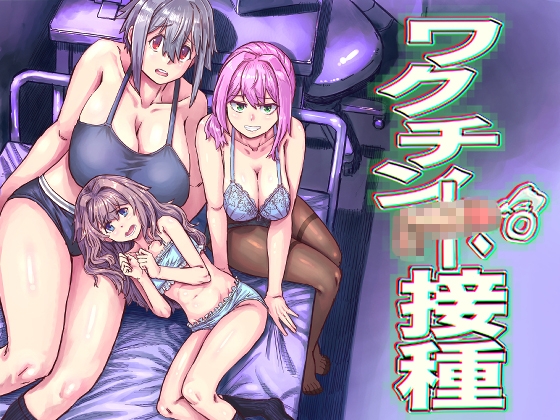 ワクチンポ接種