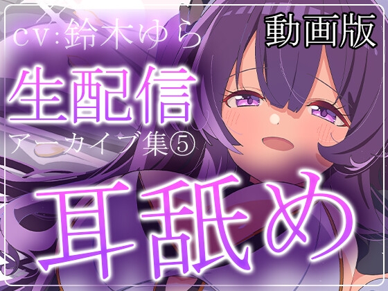 【動画版】【約6時間】鈴木ゆらTwitch配信アーカイブ集vol.5【耳舐め】