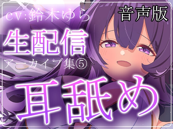 「【音声版】【約6時間】鈴木ゆらTwitch配信アーカイブ集vol.5【耳舐め】」(aohaliveのお部屋)