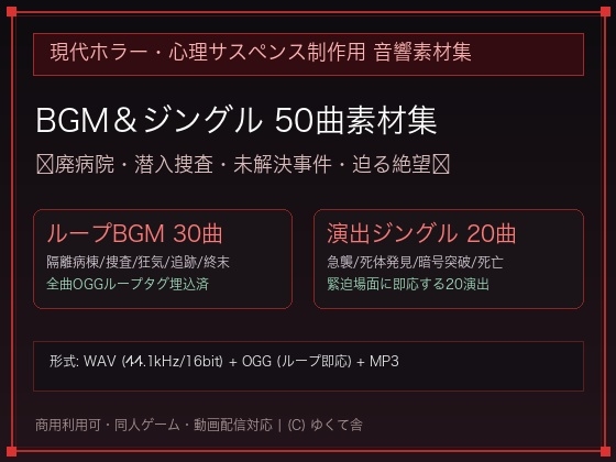 現代ホラー・心理サスペンス 劇伴BGM30曲+演出ジングル20種|廃病院・潜入・逃走・怪奇ミステリー/OGGループタグ対応