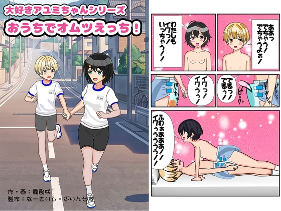 「大好き！アユミちゃん！おうちでオムツえっち」(なーさりぃ・ぷりんせす)