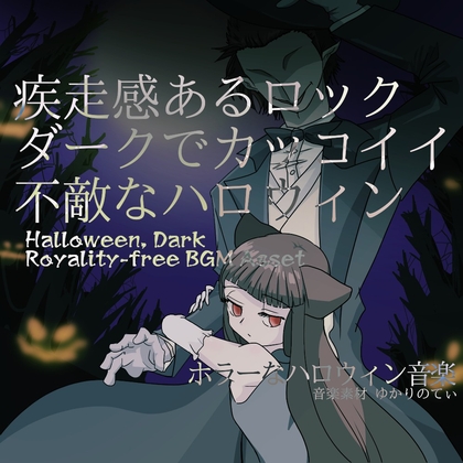 「【フリーBGM・音楽アセット】不敵でカッコイイ疾走感あるハロウィンロック「Drink Halloween」ループタグ入りOgg,M4aセット」(ゆかりのてぃ)