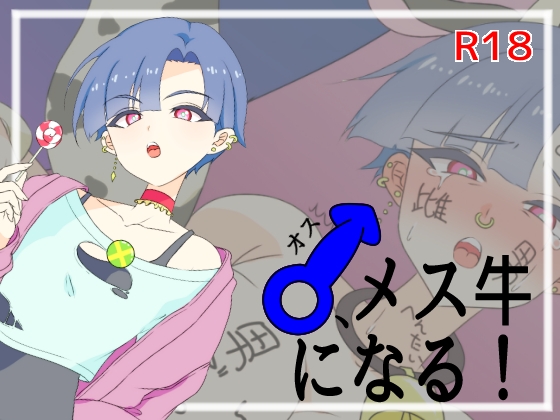 ♂、メス牛になる！