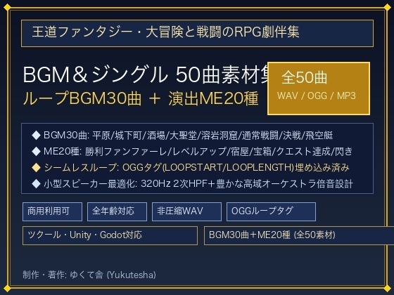 「王道ファンタジー・大冒険と戦闘のRPG劇伴音楽パック [ループBGM30曲+演出ME20種/商用可/OGGループタグ対応]」(ゆくて舎)