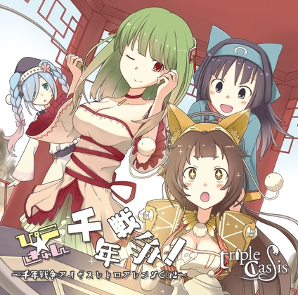 ぴこきゅん千年戦争! ~千年戦争ア〇ギスレトロアレンジCD2~