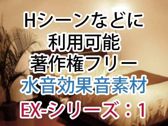 【Hシーンなどに】著作権フリー水音効果音集素材 EX-シリーズ1
