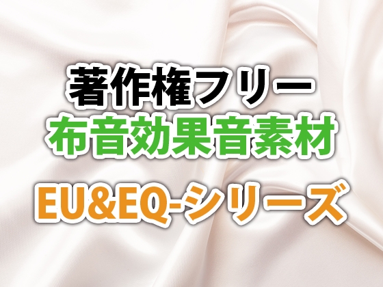 「著作権フリー布音効果音集素材 EU&EX-シリーズ」(DIRTYWORKS)