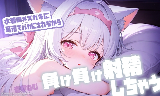 「水着のメ○ガキにバカにされながら抜いてもらう」(音夢ねむ)