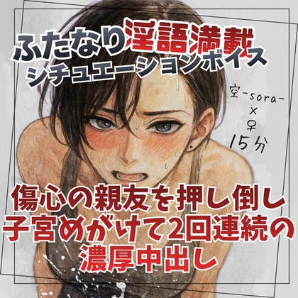 「傷心の親友を押し倒し子宮めがけて2回連続の濃厚中出し」(ふたなり彼女空-sora-)