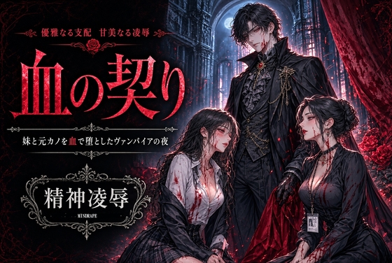 血の契り ―妹と元カノを血で堕としたヴァンパイアの夜―
