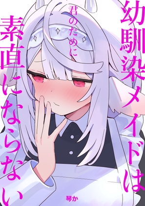 「幼馴染メイドは君のために素直にならない1」(琴屋)