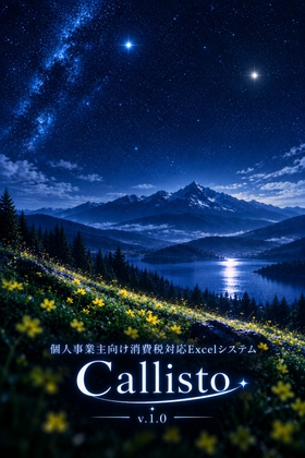 個人事業主向け消費税対応Excelシステム ― Callisto ―™v.1.00