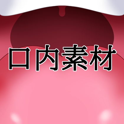 口内素材