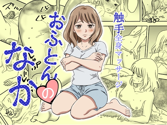 「おふとんのなか」(花芽)
