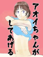 「アオイちゃんがしてあげる」(ビンゴボンゴ)