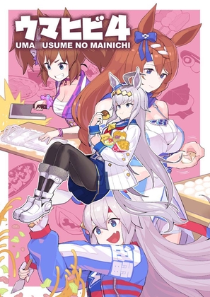 ウマヒビ4
