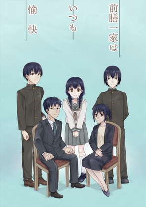 前膳一家はいつも愉快