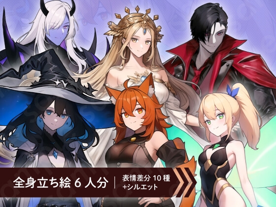 【立ち絵素材】ファンタジー系・人外・魔族_6人セット・全身表情10種+α