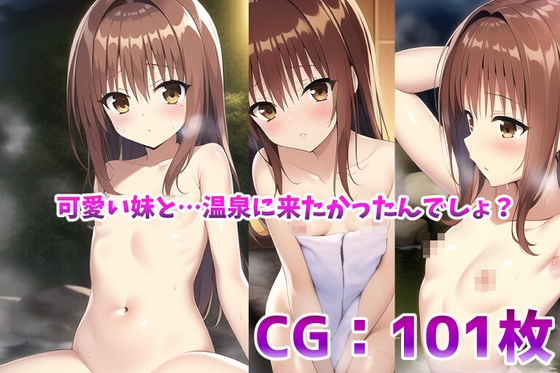 可愛い妹と…温泉に来たかったんでしょ?
