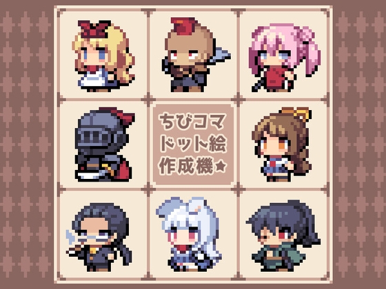 ちびコマドット絵作成機