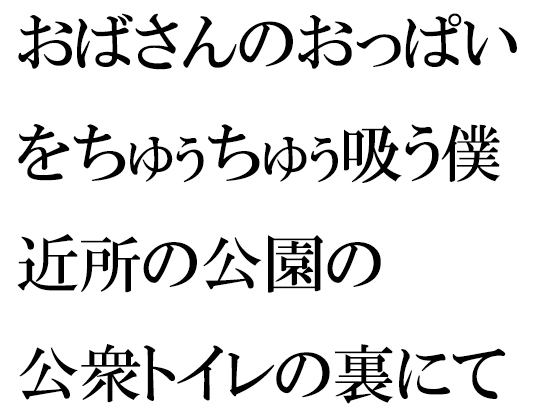 おばさんのおっぱいをちゅぅちゅぅ吸う僕 近所の公園の公衆トイレの裏にて