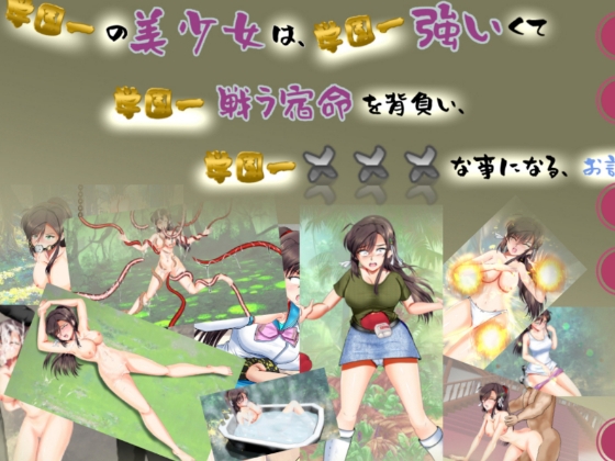 学園一の美少女は学園一強くて、学園一戦う運命を背負い、学園一×××な事になってしまう話 ゲーム版