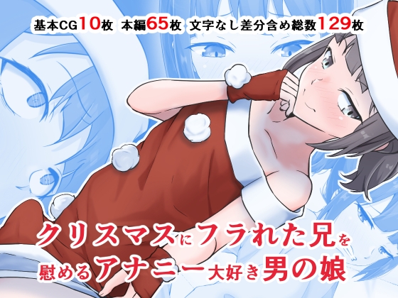 クリスマスにフラれた兄を慰めるアナニー大好き男の娘