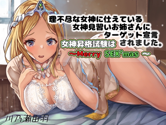 理不尽な女神に仕えている女神見習いお姉さんにターゲット宣言されました〜女神昇格試験はメリーSex'ms〜