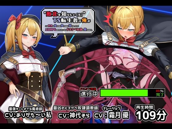 【TS/無様堕ち特化】