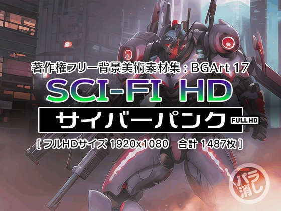 著作権フリー背景美術素材集 : BGArt 17 「SCI-FI HD」 -サイバーパンク