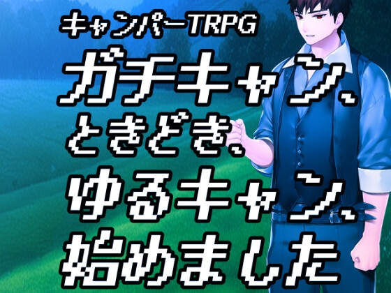 キャンパーTRPGガチキャン、ときどき、ゆるキャン、始めました