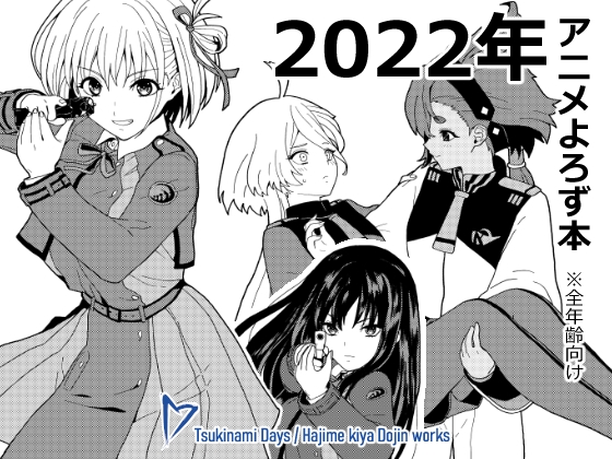 2022年アニメよろず本